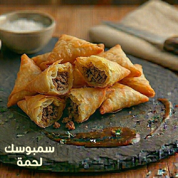 Beef Sambousek 1 KG - سمبوسك لحم 1 كيلو
